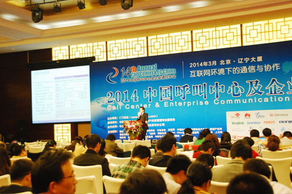 “2014中国呼叫中心及企业通信大会”在京成功举办