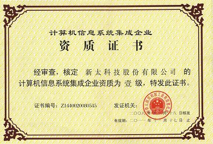 新太科技获计算机信息系统集成企业一级资质