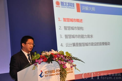 新太科技畅谈“云计算与智慧城市建设”