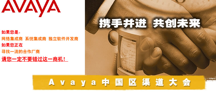 CTI论坛: 携手并进 共创未来 Avaya中国区渠道