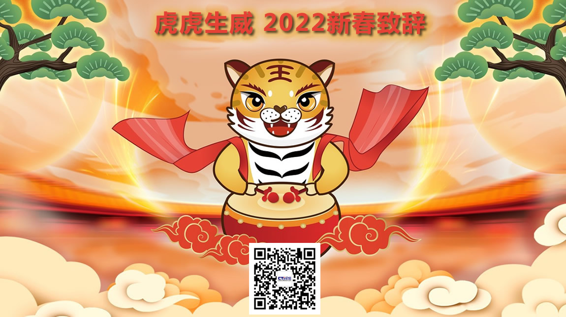 虎虎生威 2022新春致辞