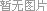 图片加载中...